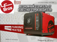 Воздушный автономный отопитель (переносной) LF BROS (Лунфэй) 5kW/12V/24V 1 выход, металлический корпус