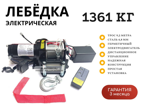 Лебедка электрическая на снегоход квадроцикл 12V ATV Electric Winch 3000lbs / 1361 кг стальной трос