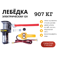 Лебедка электрическая 12V ATV Electric Winch 2000lbs / 907 кг