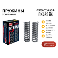 Пружины РИФ задние Great Wall Hover H3, Haval H5 лифт 40 мм 0-70 кг