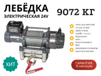 Лебёдка электрическая Runva EWB20000U24V 24V 20000 lbs 9072 кг (влагозащищенная)