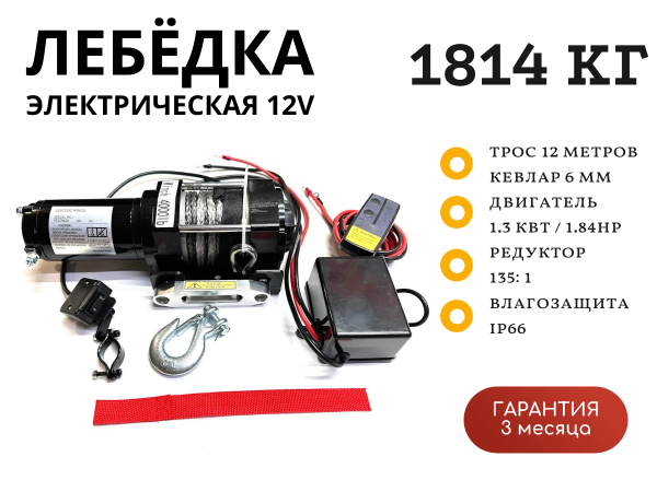 Лебедка электрическая 12V Electric Winch 4000 lbs 1814 кг синтетический трос