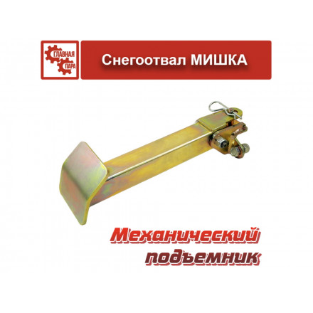 Механический подъемник отвала Мишка