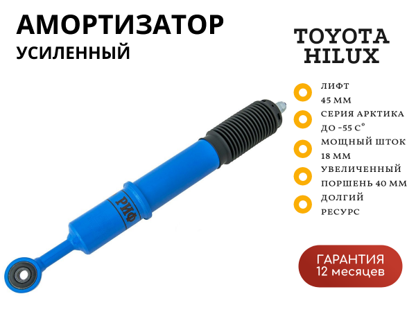 Амортизатор усиленный РИФ Арктика передний Toyota Hilux 2005-2014, 2015+, Fortuner 2015+ лифт 45 мм