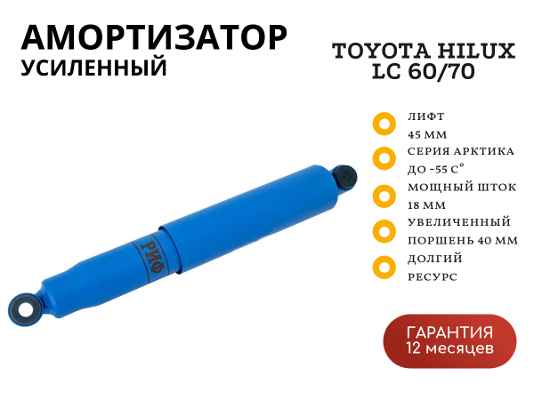 Амортизатор усиленный РИФ Арктика задний Toyota Hilux 2005-2014, LC 60-70 (рессорная подвеска) лифт 45 мм