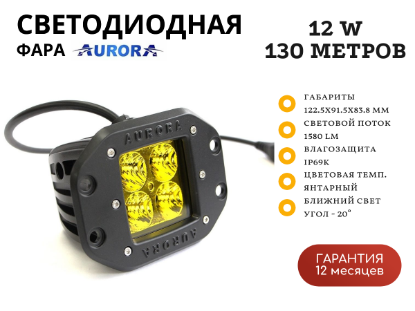 Врезная янтарная противотуманная фара Aurora ALO-E-2-E4A 12W ближний свет 20˚ 130 метров