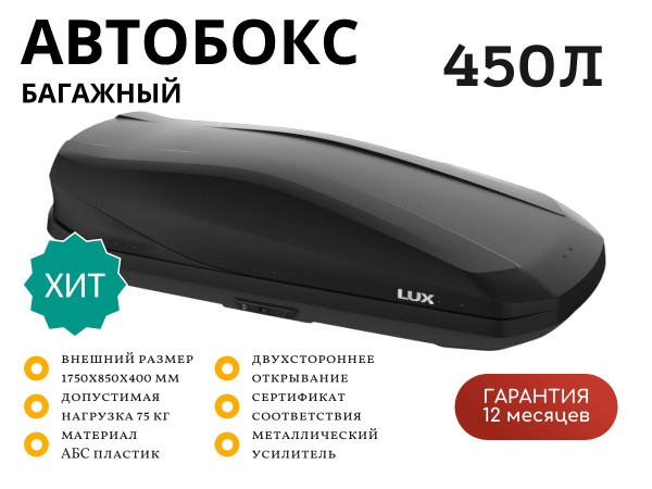 Автобокс LUX IRBIS 175 черный матовый 450L двустороннее открывание (1750х850х400)