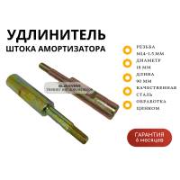 Удлинитель штока амортизатора (солдатик) Overland Siberia M14-1.5 мм, D-18 мм, L-90мм