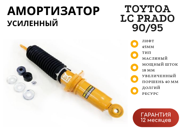 Амортизатор SteelStaff передний для Toyota LC Prado 90/95, лифт 45 мм (Foam Cell)