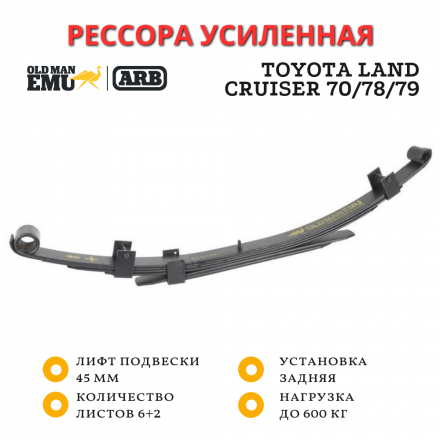 Рессора OME (ARB) задняя Toyota Land Cruiser 70 - 500 кг, 78/79 - 600 кг лифт 45 мм (EL115R)