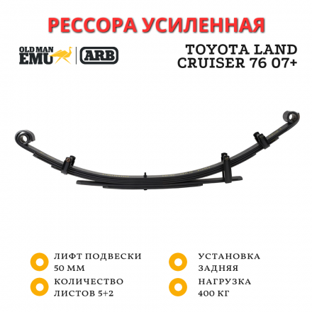 Рессора OME (ARB) задняя Toyota Land Cruiser 76 2007+ лифт 50 мм нагрузка 400 кг (CS058R)
