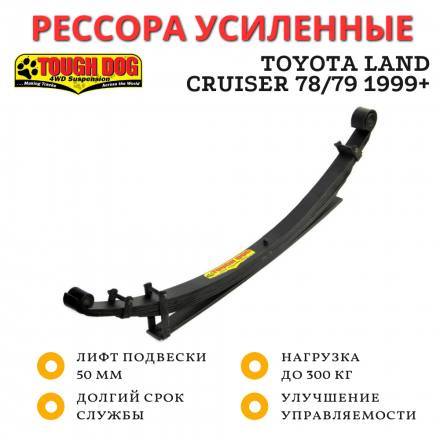 Рессора Tough Dog задняя Toyota Land Cruiser 78/79 1999+ нагрузка до 300 кг лифт 50 мм (BP-019)