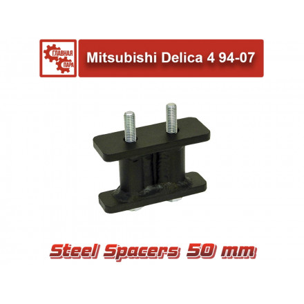 Проставка под тягу регулятора тормозных усилий Mitsubishi Delica / Hyundai Starex на 50 мм
