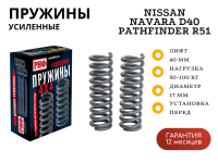 Пружины РИФ передние Nissan Navara D40 / Pathfinder R51 +100 кг лифт 40 мм