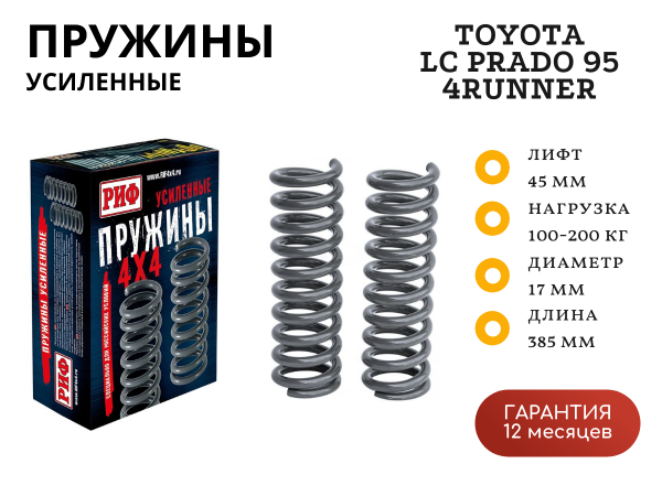 Пружины РИФ задние Toyota Land Cruiser Prado 95, 4runner 1996-2002 +100-200 кг лифт 45 мм