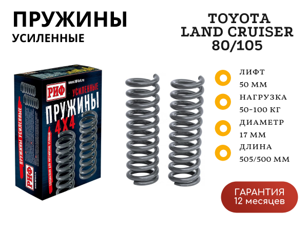 Пружины РИФ передние Toyota Land Cruiser 80/105 50-100 кг лифт 50 мм