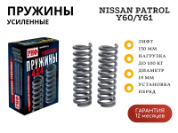 Пружины РИФ передние Nissan Patrol Y60/Y61 +100 кг лифт 150 мм