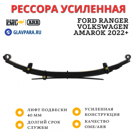 Рессора OME (ARB) задняя Ford Ranger, Volkswagen Amarok 2022+ лифт 40 мм нагрузка 300 кг (EL131R)