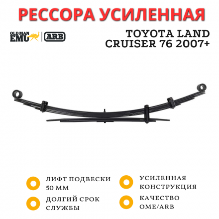 Рессора OME (ARB) задняя Toyota Land Cruiser 76 2007+ лифт 50 мм нагрузка 800 кг (CS070R)