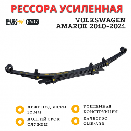 Рессора OME (ARB) задняя Volkswagen Amarok 2010-2021 лифт 20 мм средняя нагрузка (CS064R )