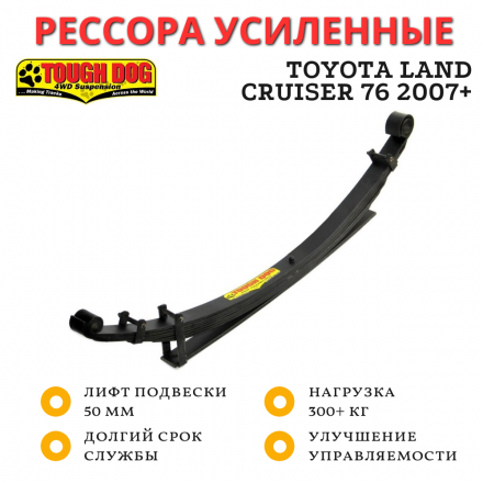 Рессора Tough Dog задняя Toyota Land Cruiser 76 2007+ нагрузка 300+ кг лифт 50 мм (FS761M)