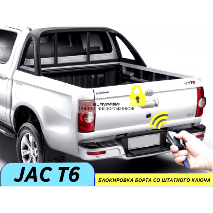 Комплект HAL для подключения заднего борта к центральному замку для  JAC T6/T8, Sollers ST6