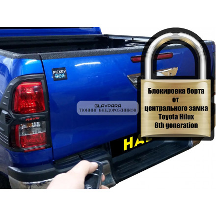 Комплект для подключения заднего борта к центральному замку HAL для Toyota Hilux с 2015 г