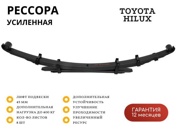 Рессора РИФ задняя Toyota Hilux 2015+ нагрузка 200-400 кг лифт 45 мм