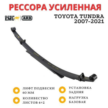 Рессора OME (ARB) Toyota Tundra 2007-2021 лифт 60 мм базовая нагрузка (CS055R)