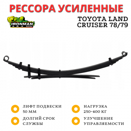 Рессора Ironman задняя Toyota Land Cruiser 78/79 2007+ нагрузка от 250-400 кг лифт 50 мм (TOY047C)